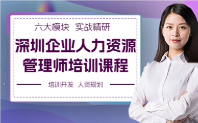 深圳企業(yè)人力資源管理師培訓(xùn)課程