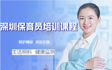 深圳保育員培訓(xùn)課程