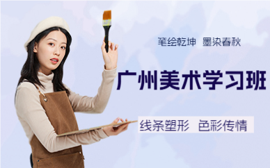 廣州美術(shù)學(xué)習(xí)班