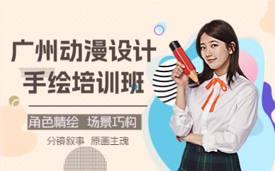 廣州動(dòng)漫設(shè)計(jì)手繪培訓(xùn)班