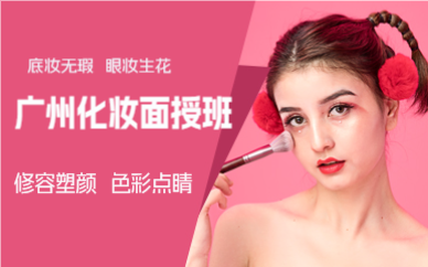 廣州化妝面授班