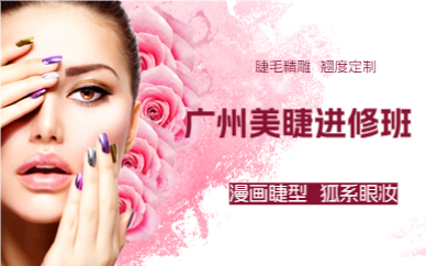廣州美睫進(jìn)修班