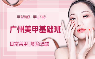 廣州美甲基礎(chǔ)班