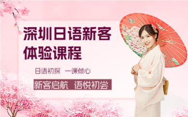 深圳日語新客體驗(yàn)課程
