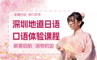深圳地道日語口語體驗(yàn)課程