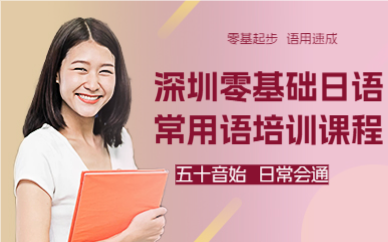 深圳零基礎(chǔ)日語常用語培訓(xùn)課程