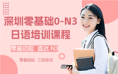 深圳零基礎(chǔ)0-N3日語培訓(xùn)課程