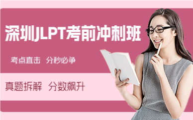 深圳JLPT考前沖刺班
