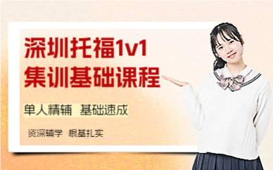 深圳托福1v1集訓基礎(chǔ)課程