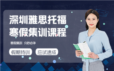 深圳雅思托福寒假集訓課程