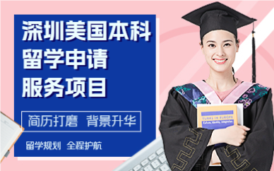 深圳美國本科留學申請服務(wù)項目