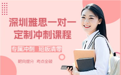 深圳雅思一對一定制沖刺課程