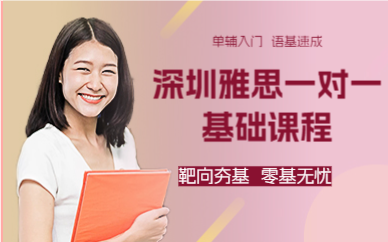 深圳雅思一對一基礎(chǔ)課程