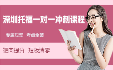 深圳托福一對一沖刺課程