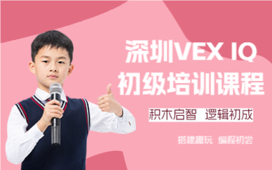 深圳VEX IQ初级培训课程