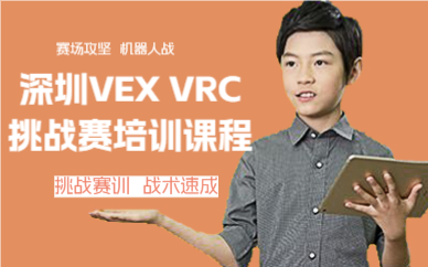 深圳VEX VRC挑战赛培训课程