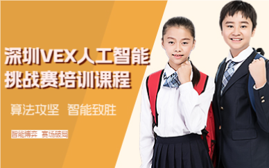 深圳VEX人工智能挑战赛培训课程