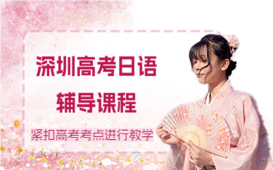 深圳高考日語輔導(dǎo)課程