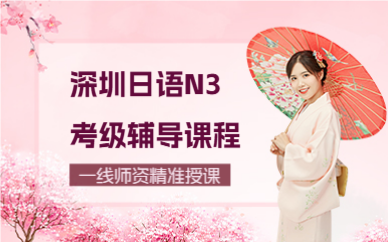 深圳日語N3考級輔導(dǎo)課程