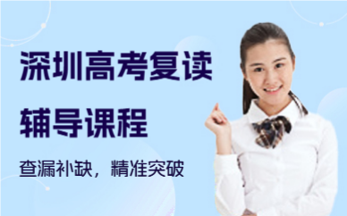 深圳高考復(fù)讀輔導(dǎo)課程