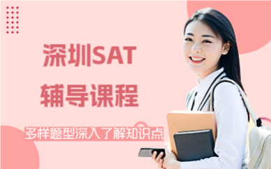 深圳SAT輔導(dǎo)課程