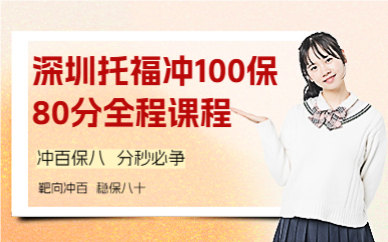 深圳托福沖100保80分全程課程