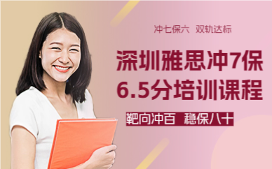 深圳雅思沖7保6.5分培訓(xùn)課程