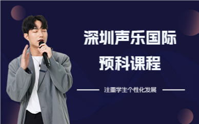 深圳聲樂(lè)國(guó)際預(yù)科課程