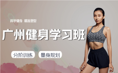 廣州健身學習班
