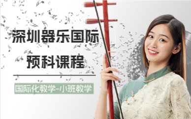 深圳器樂(lè)國(guó)際預(yù)科課程