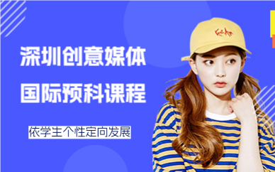 深圳創(chuàng)意媒體國(guó)際預(yù)科課程