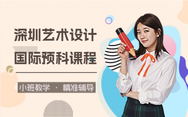 深圳藝術(shù)設(shè)計(jì)國(guó)際預(yù)科課程