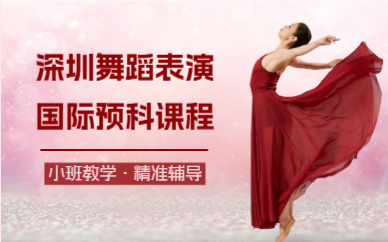 深圳舞蹈表演國(guó)際預(yù)科課程