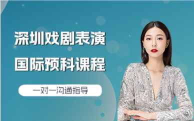 深圳戲劇表演國(guó)際預(yù)科課程