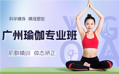 廣州瑜伽專業(yè)班