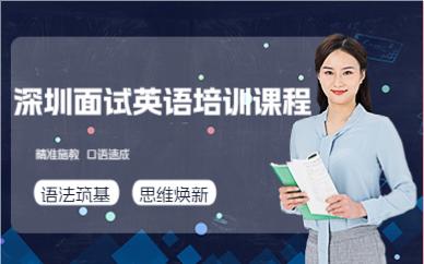 深圳面試英語培訓(xùn)課程