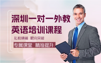 深圳一對一外教英語培訓(xùn)課程