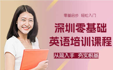 深圳零基礎(chǔ)英語培訓(xùn)課程