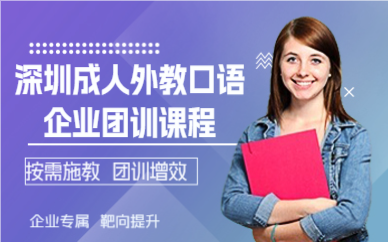 深圳成人外教口語企業(yè)團(tuán)訓(xùn)課程