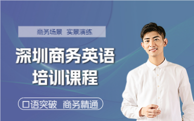 深圳商務(wù)英語培訓(xùn)課程