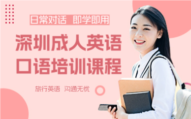 深圳成人英語口語培訓(xùn)課程