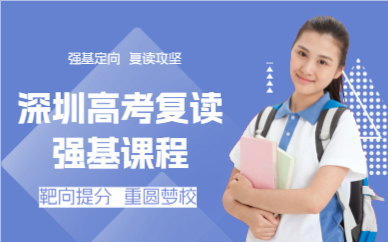 深圳高考復(fù)讀強(qiáng)基課程