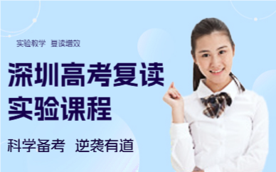 深圳高考復(fù)讀實(shí)驗(yàn)課程
