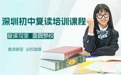 深圳初中復(fù)讀培訓(xùn)課程