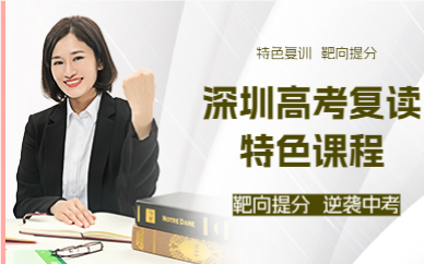 深圳高考復(fù)讀特色課程