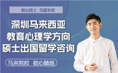 深圳马来西亚教育心理学方向硕士出国留学咨询