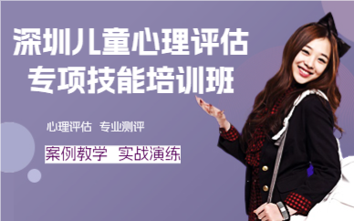 深圳儿童心理评估专项技能培训班
