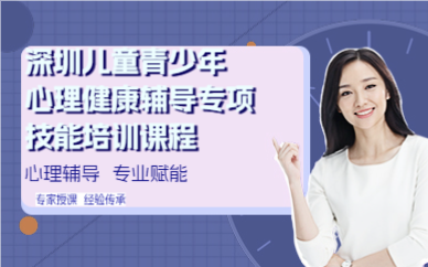 深圳儿童青少年心理健康辅导专项技能培训课程