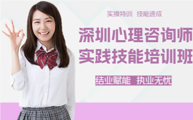 深圳心理咨询师实践技能培训班