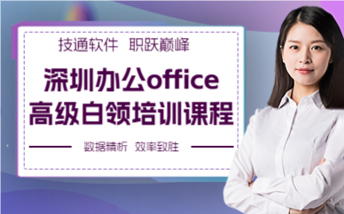 深圳办公office高级白领培训课程